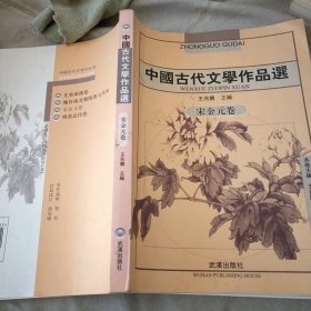 中国古代文学作品选：宋金元卷