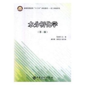 普通高等教育“十三五”规划教材——化工环境系列 水分析化学（第二版）