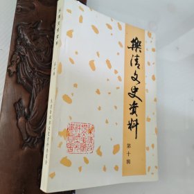 乐清文史资料第十辑