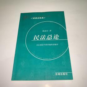 民法总论  民商法系列：高等学校法学教材-民商法系列