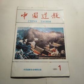 中国道教 1991年1期
