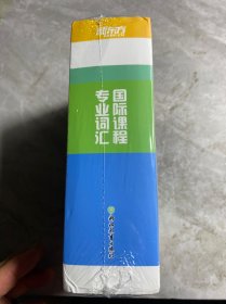 国际课程专业词汇(全6册)