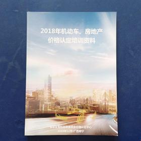 2018年机动车房地产价格认定培训资料 实图拍摄为准，看图下单 内页无翻阅痕迹近全新