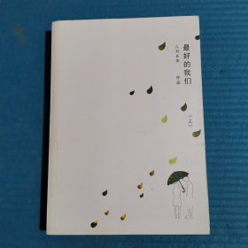 最好的我们 上