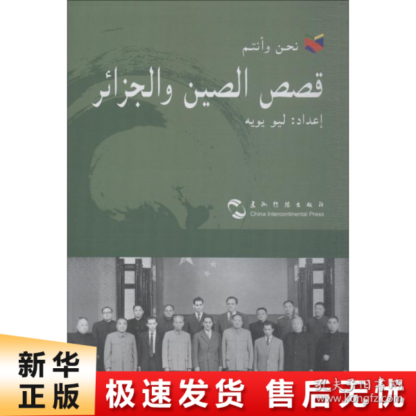 中国和阿尔及利亚的故事/我们和你们