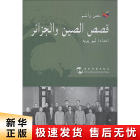 中国和阿尔及利亚的故事/我们和你们