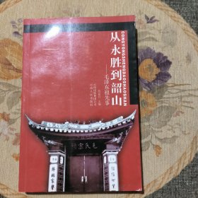 从永胜到韶山：毛泽东祖先事