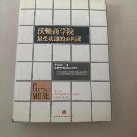 沃顿商学院最受欢迎的谈判课