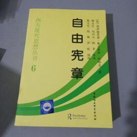 自由宪章 西方现代思想丛书6