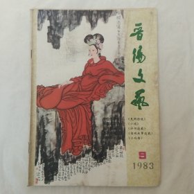 晋阳文艺1983年第9期