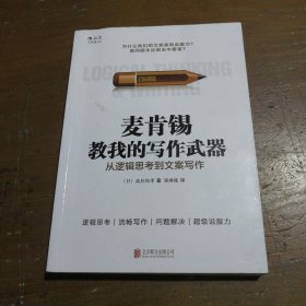 麦肯锡教我的写作武器：从逻辑思考到文案写作