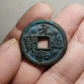 铜钱，元和通宝 27-1.7mm