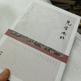 先生向北