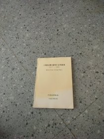 《中原文物》创刊十五年叙录（1977—1992）