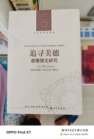 追寻美德：道德理论研究
