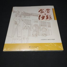 食赏沙县