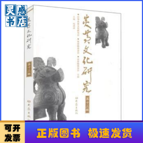 炎黄文化研究:第十辑