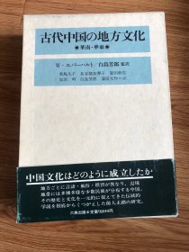 W. エバーハルト 他2名
古代中国の地方文化: 华南・华东