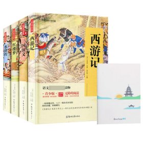 四大名著 锁线精装 青少版（套装共四册）