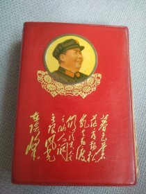 毛主席诗词。封面漂亮，历史年代感强，图片非常多，受限制许多未拍上，非常珍贵，有些图片极为少见，无涂划，观感效果好，遗憾就是裁页了，无题词和合影，书中有展示。朋友看仔细，价低交朋友，所见即所得，值得拥有！
