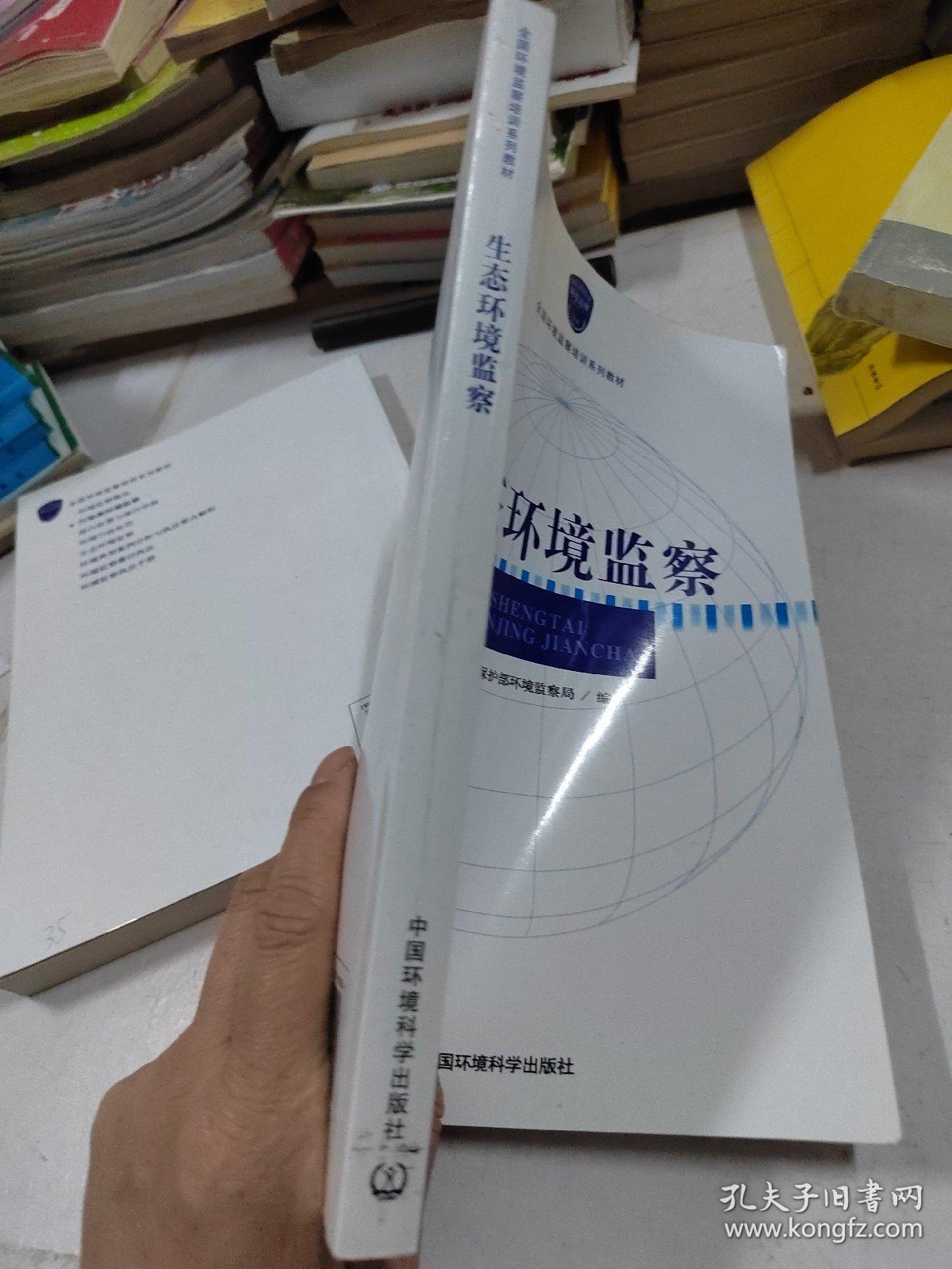 全国环境监察培训系列教材：生态环境监察