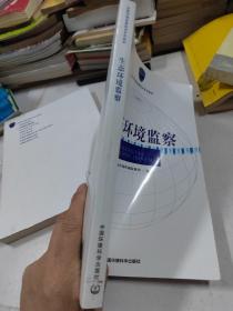 全国环境监察培训系列教材：生态环境监察