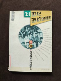 21世纪谁给你饭吃:中国下岗与再就业问题聚焦