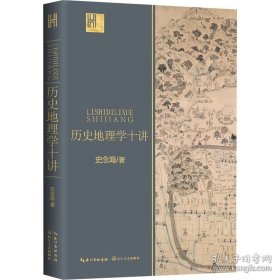 历史地理学十讲（长江人文馆）十品全新平装塑封