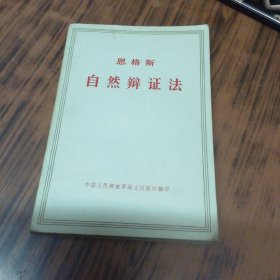 自然辩证法 恩格斯（白皮）1971年初版