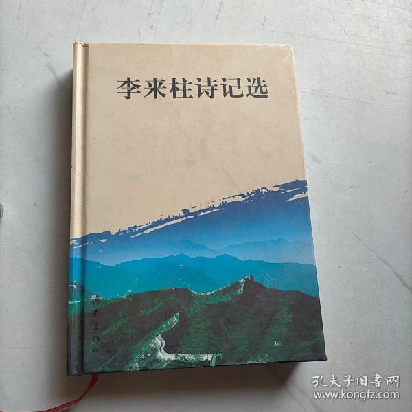 李来柱诗记