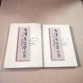 李泽厚哲学文存（上下）