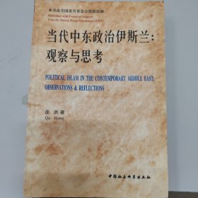当代中东政治伊斯兰(观察与思考)