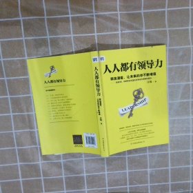 人人都有领导力：释放潜能，让未来的你不断增值 许锋 中国友谊出版社