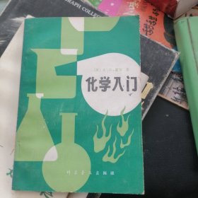 化学入门