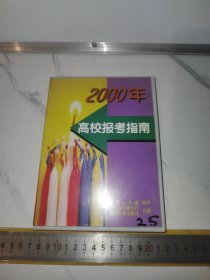 《2000年，高校报考指南》（1老软件CD，收藏版，正版，软精装，江苏省出版总社等出版，记录了当时一些怀旧的信息数据）
