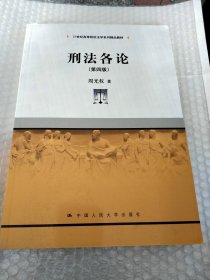 刑法各论（第四版）(21世纪高等院校法学系列精品教材)