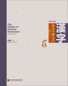 漢字字源入門(修訂本）