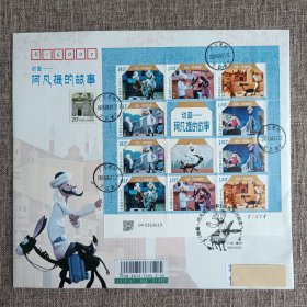 2024动画阿凡提的故事大版邮票首日实寄封！
