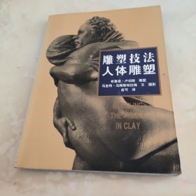 雕塑技法·人体雕塑(中文简体字版)