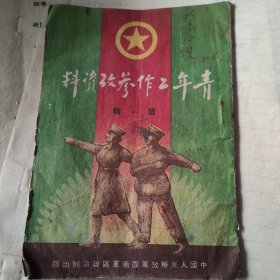 青年工作参考资料