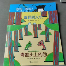 宫西达也等等小青蛙系列（3册合售）