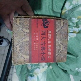 古典名著普及文库(全四册精装本)