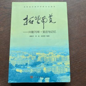 拓垦南荒：兴隆70年•变迁与记忆