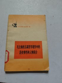 毛主席的五篇哲学著作中的历史事件和人物简介
