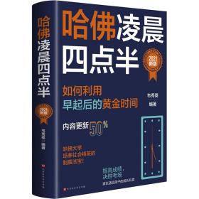 哈佛凌晨四点半：2021新版（社会精英底层能力的培养逻辑）