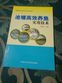 新型职业农民农业技术培训教材：池塘高效养鱼实用技术