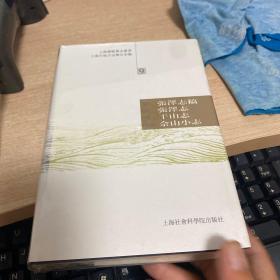 上海乡镇旧志丛书9