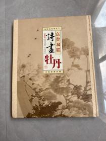 富贵双联诗画牡丹 邮票
