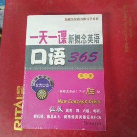 新概念英语名师导学系列：一天一课新概念英语口语365（第3册）