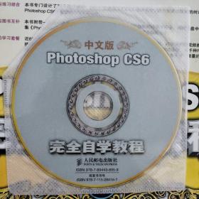 中文版Photoshop CS6完全自学教程 含CD1张